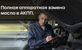 Полная аппаратная замена масла в АКПП.